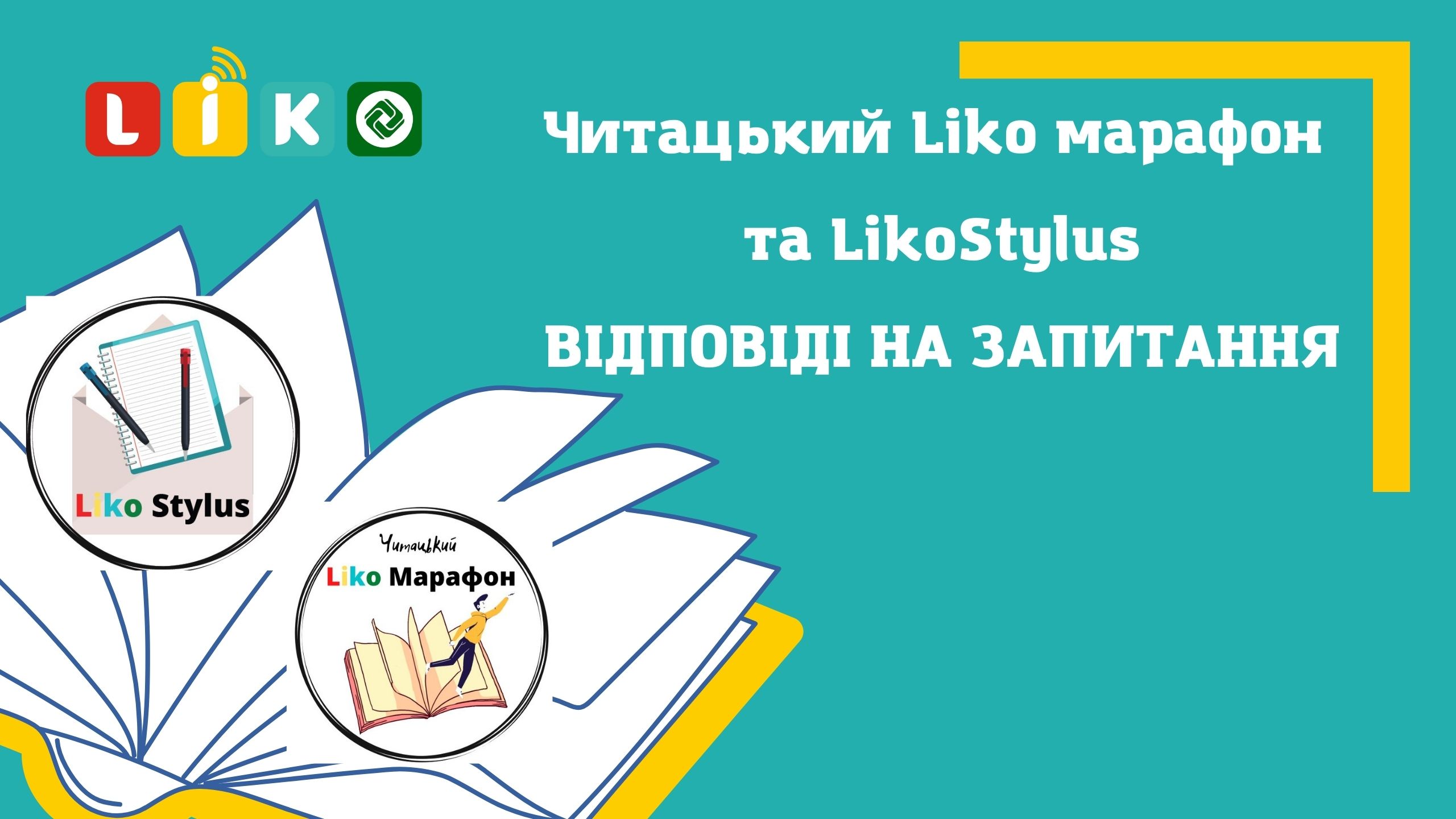 Читацький Liko марафон та LikoStylus: путівник літературними конкурсами